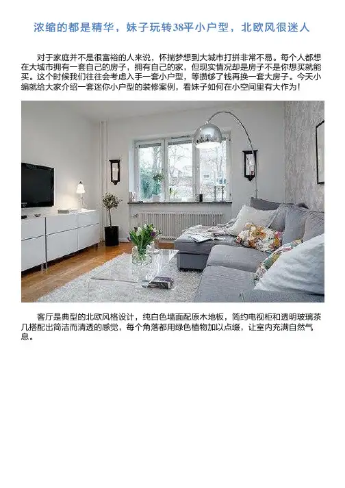 浓缩的都是精华,妹子玩转38平小户型,北欧风很迷人