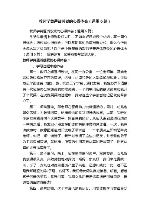 教师学普通话感受的心得体会（通用6篇）
