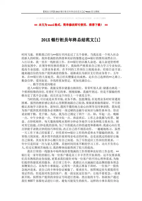 【精品文档】201X银行柜员年终总结范文[1]-word范文模板 (2页)