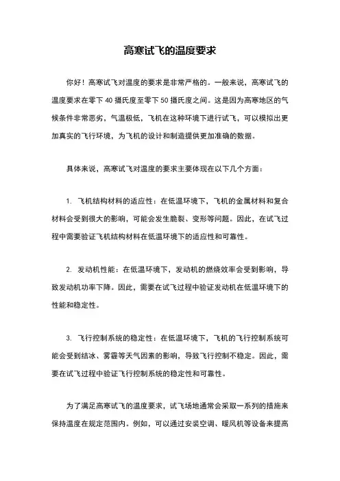 高寒试飞的温度要求