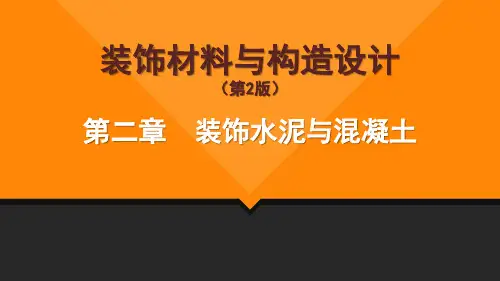 《装饰材料与构造设计》第2章装饰水泥与混凝土