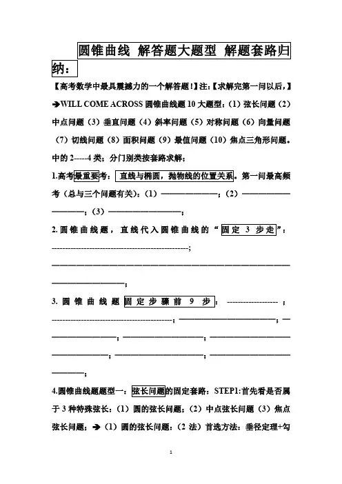 【2020届】高考数学圆锥曲线专题复习：圆锥曲线解答题12大题型解题套路归纳 