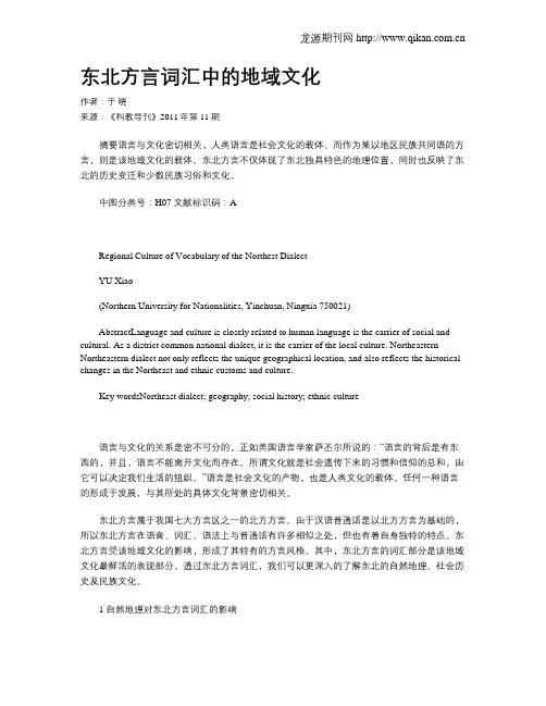 东北方言词汇中的地域文化