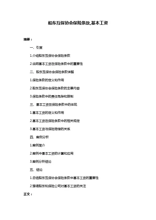 船东互保协会保险条款,基本工资