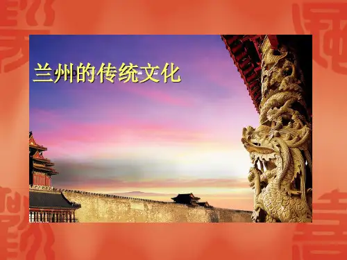兰州的传统文化