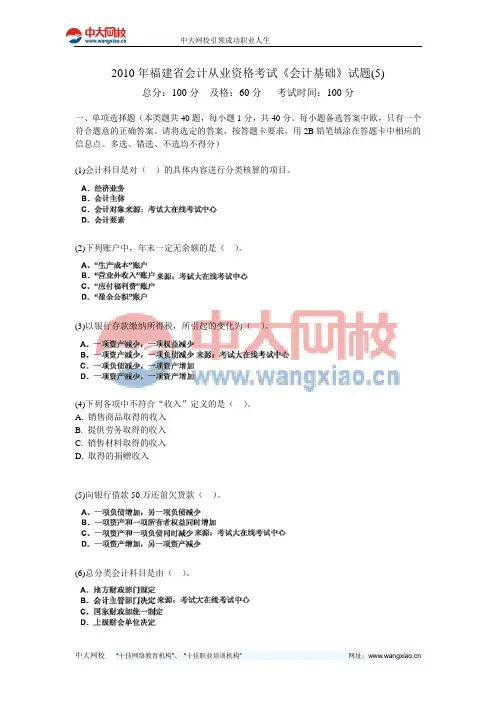 2010年福建省会计从业资格考试《会计基础》试题(5)-中大网校