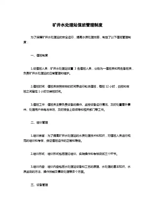 矿井水处理站值班管理制度