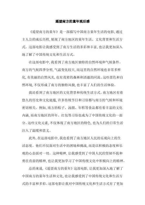 遥望南方的童年观后感