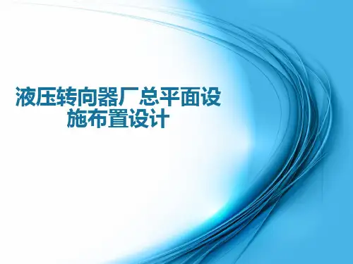 液压转向器厂总平面设施布置设计