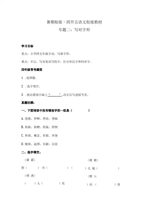 【暑期衔接】 四升五语文衔接教材 专题二写对字形   同步练习(含答案)人教统编版