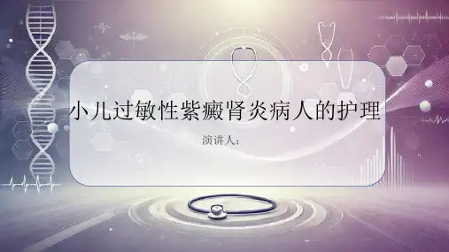 小儿过敏性紫癜肾炎病人的护理