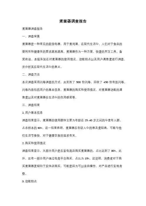 煮蛋器调查报告