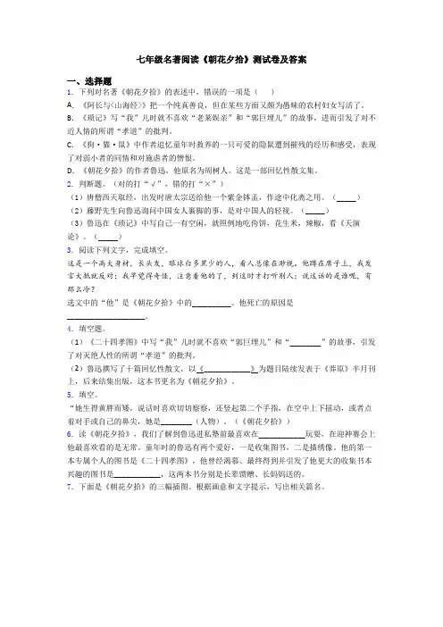七年级名著阅读《朝花夕拾》测试卷及答案