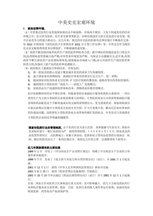 中美史克宏观环境分析