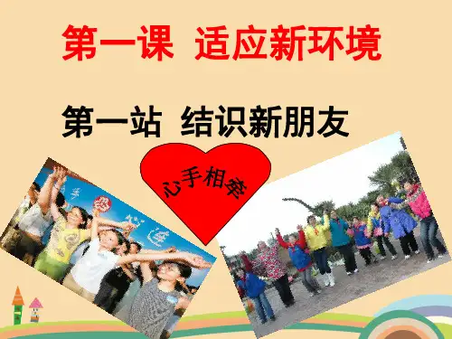 七年级政治结识新朋友PPT优秀课件