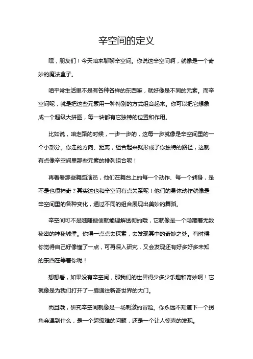 辛空间的定义