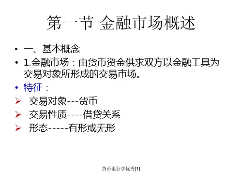 货币银行学优秀1.ppt