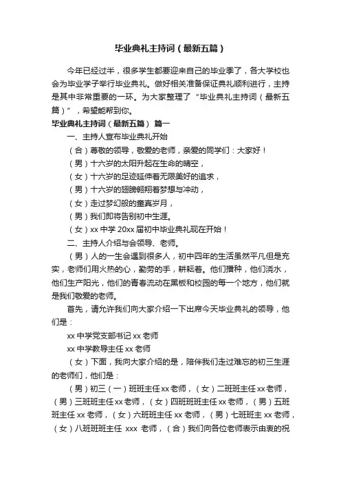 毕业典礼主持词（最新五篇）