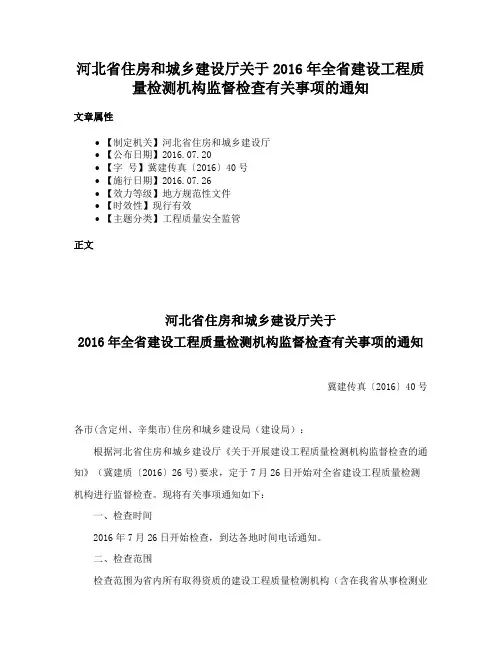 河北省住房和城乡建设厅关于2016年全省建设工程质量检测机构监督检查有关事项的通知