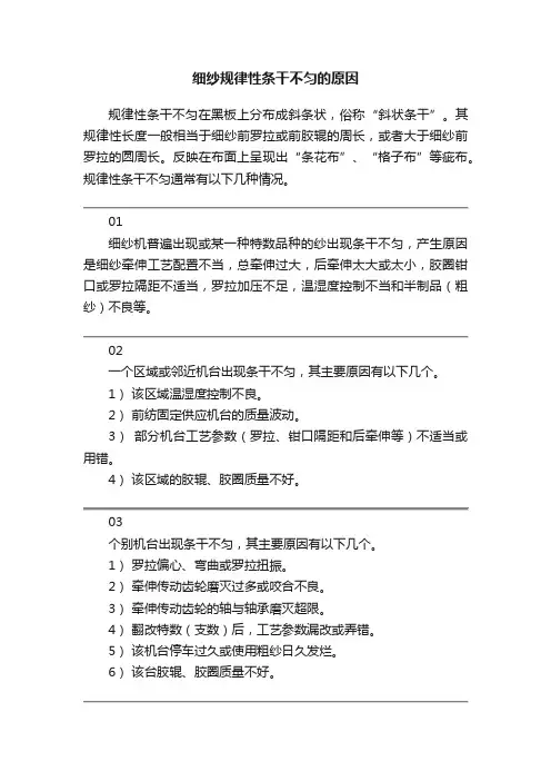 细纱规律性条干不匀的原因