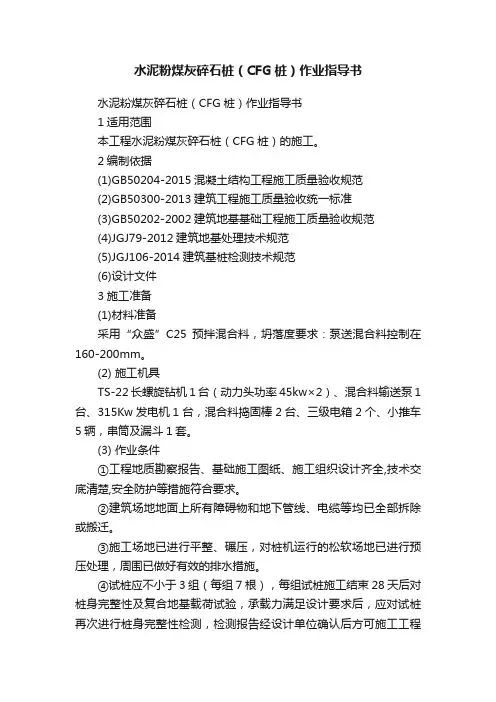 水泥粉煤灰碎石桩（CFG桩）作业指导书