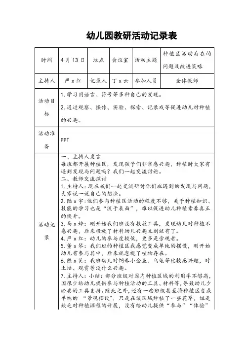 幼儿园教研活动记录表
