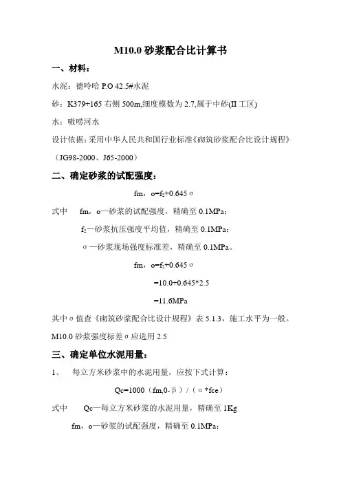 M10.0砂浆配合比计算书42.5