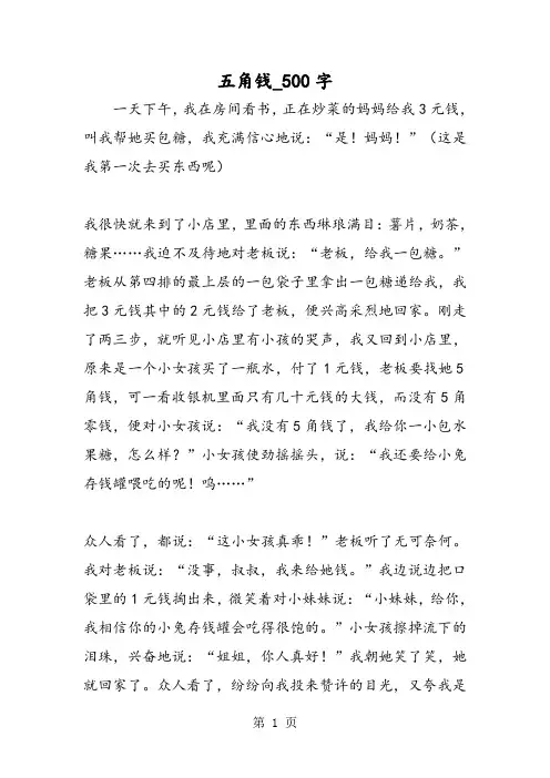 最新精品作文：五角钱_500字作文