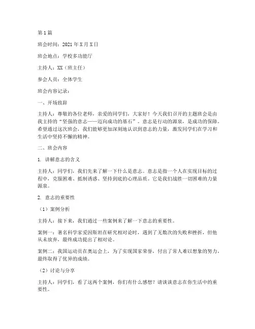 坚强的意志班会内容记录(3篇)