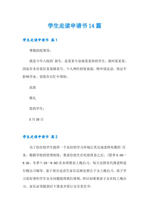 学生走读申请书14篇(模板)