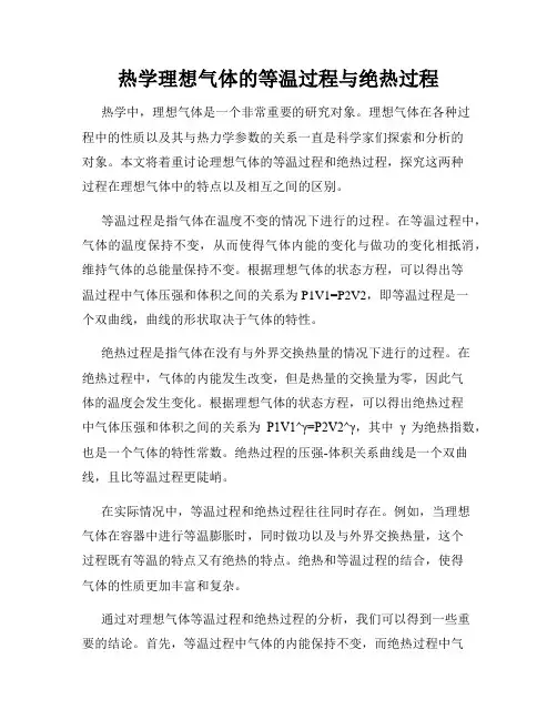 热学理想气体的等温过程与绝热过程
