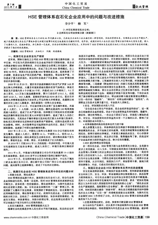 HSE管理体系在石化企业应用中的问题与改进措施