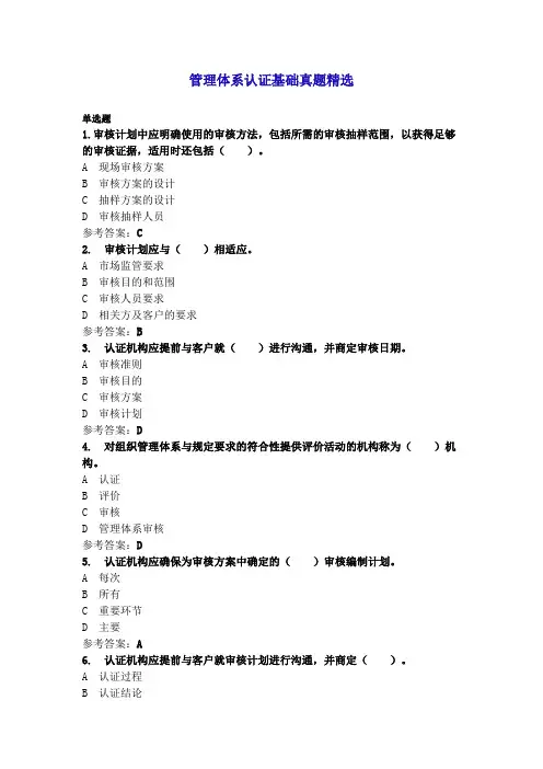 管理体系认证基础真题和模拟题精选