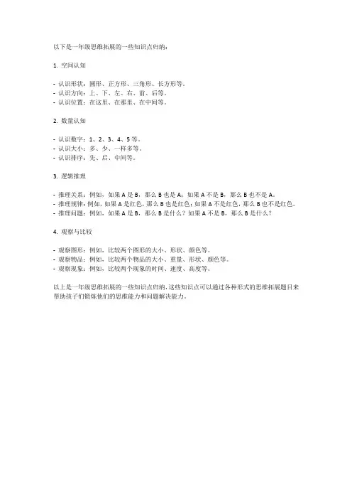 一年级思维拓展知识点归纳