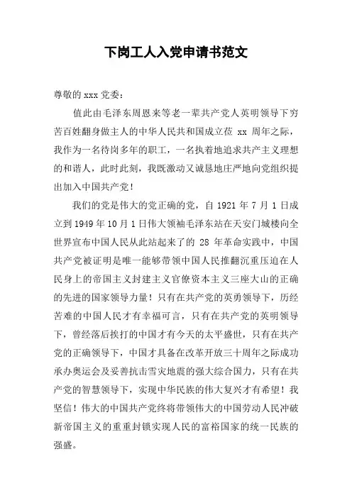 下岗工人入党申请书范文[工作范文]