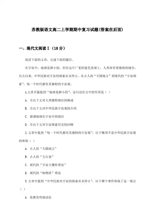 苏教版高二上学期期中语文试题及解答参考