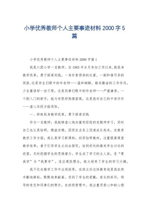 小学优秀教师个人主要事迹材料2000字5篇
