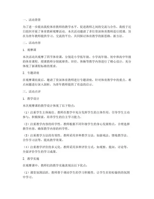 体育教研观摩活动点评