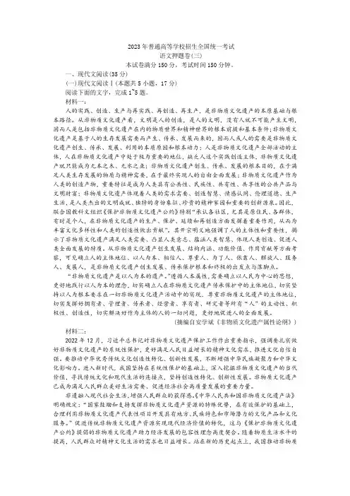 2023年普通高等学校招生全国统一考试语文押题卷(三)及答案