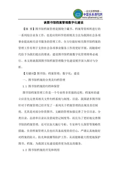 谈图书馆档案管理数字化建设