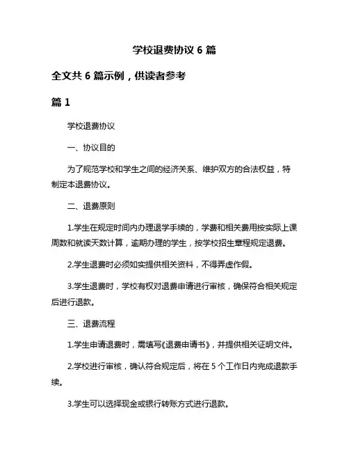 学校退费协议6篇