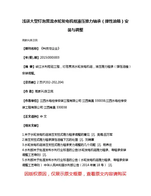 浅谈大型灯泡贯流水轮发电机组液压推力轴承（弹性油箱）安装与调整