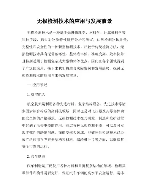 无损检测技术的应用与发展前景