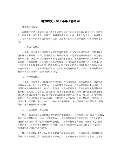 电力物资公司上半年工作总结
