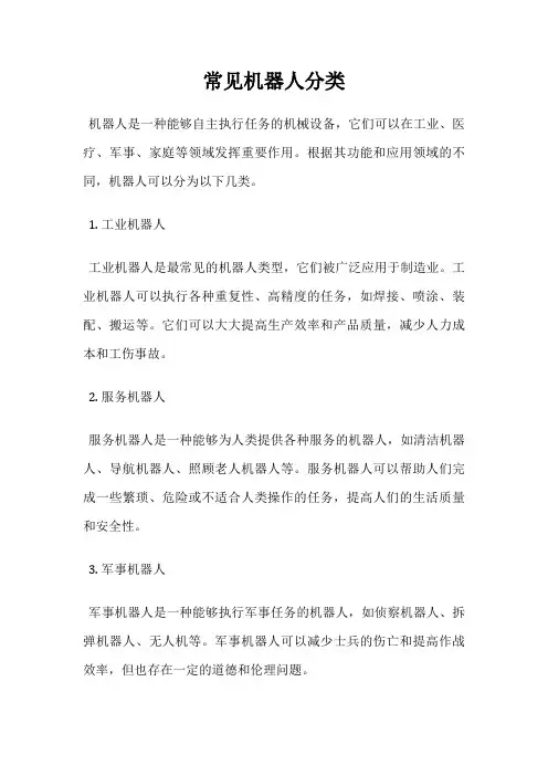常见机器人分类