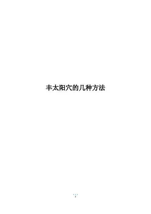 丰太阳穴的几种方法