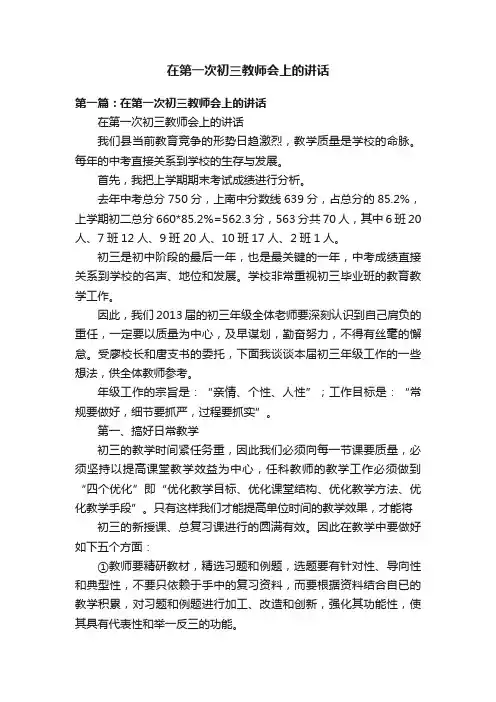 在第一次初三教师会上的讲话