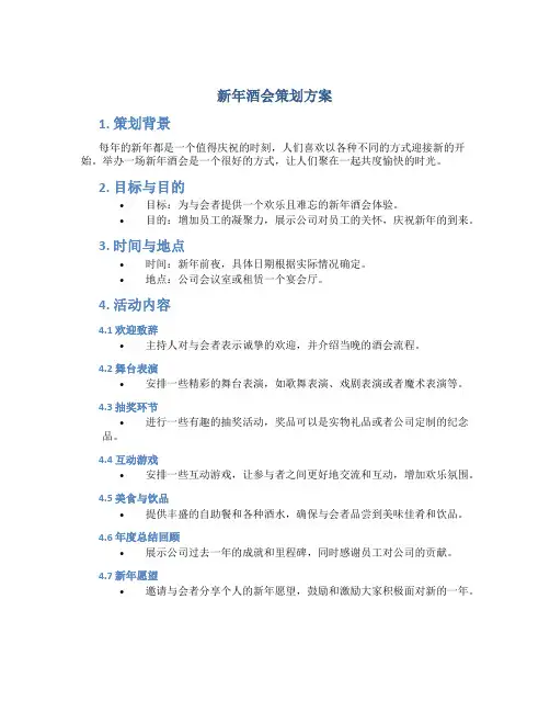 新年酒会策划方案
