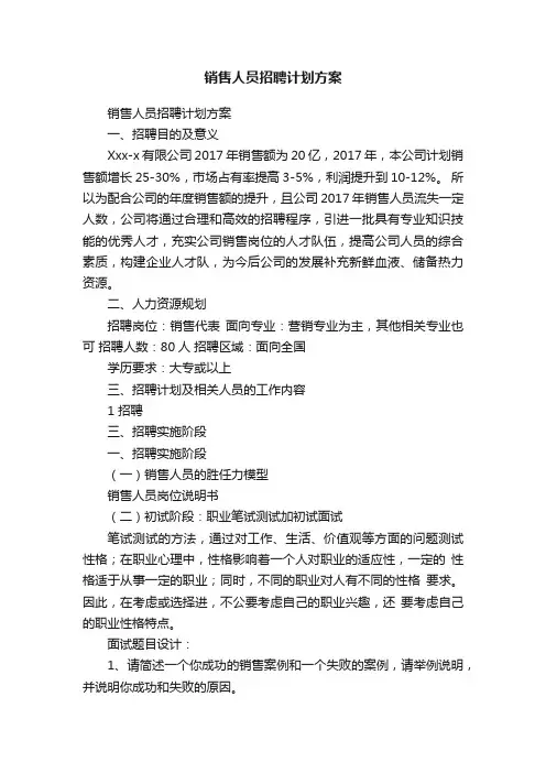 销售人员招聘计划方案