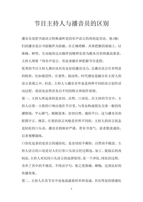 节目主持人与播音员的区别